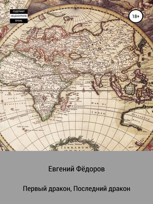cover image of Первый дракон, Последний дракон